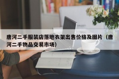 唐河二手服装店落地衣架出售价格及图片（唐河二手物品交易市场）