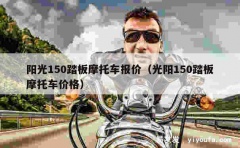 阳光150踏板摩托车报价（光阳150踏板摩托车价格）