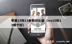 苹果15和13参数对比图（ios15和13哪个好）