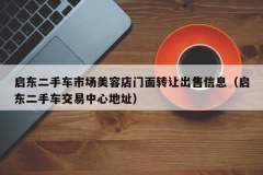 启东二手车市场美容店门面转让出售信息（启东二手车交易中心地址