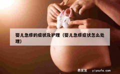 婴儿急疹的症状及护理（婴儿急疹症状怎么处理）