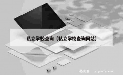 私立学校查询（私立学校查询网站）