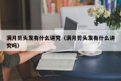 满月剪头发有什么讲究（满月剪头发有什么讲究吗）