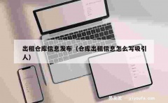 出租仓库信息发布（仓库出租信息怎么写吸引人）