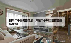 阳泉二手房出售信息（阳泉二手房出售信息最新发布）