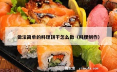 做法简单的料理饼干怎么做（料理制作）