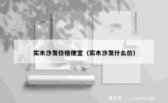 实木沙发价格便宜（实木沙发什么价）