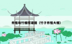 养殖场竹棚搭建图（竹子养殖大棚）