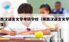 陕西汉语言文学考研学校（陕西汉语言文学研究生）