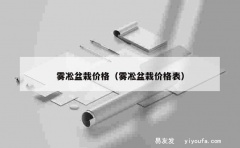 雾凇盆栽价格（雾凇盆栽价格表）