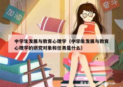 中学生发展与教育心理学（中学生发展与教育心理学的研究对象和任