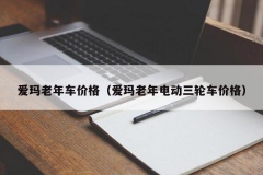 爱玛老年车价格（爱玛老年电动三轮车价格）