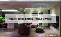 东方小区二手房出售房屋（东方小区户型图）