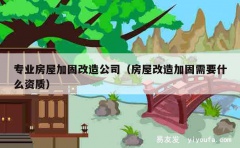 专业房屋加固改造公司（房屋改造加固需要什么资质）