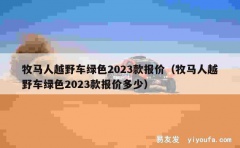 牧马人越野车绿色2023款报价（牧马人越野车绿色2023款报