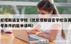 优尼塔斯语言学校（优尼塔斯语言学校没满足报考条件的能申请吗）