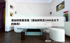 酒仙桥房屋出租（酒仙桥附近1000元以下的租房）