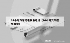 24小时汽车搭电联系电话（24小时汽车搭电救援）