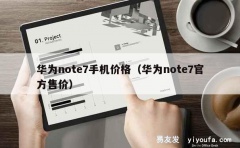 华为note7手机价格（华为note7官方售价）