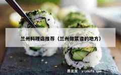 兰州料理店推荐（兰州做菜谱的地方）