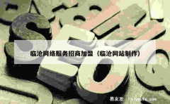 临沧网络服务招商加盟（临沧网站制作）