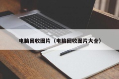 电脑回收图片（电脑回收图片大全）