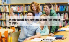 劳伦斯国际美发学院管理培训课程（劳伦斯理工学院）