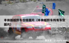 丰田越越野车价格图片（丰田越野车所有车型图片）