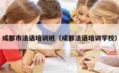 成都市法语培训班（成都法语培训学校）