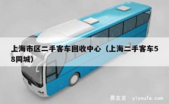 上海市区二手客车回收中心（上海二手客车58同城）