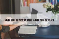 出租屋卧室布置效果图（出租房卧室图片）