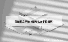 荥阳私立学校（荥阳私立学校招聘）