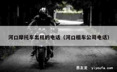 河口摩托车出租的电话（河口租车公司电话）