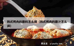 韩式烤肉的蘸料怎么调（韩式烤肉的蘸汁怎么调）