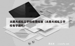 太原大成私立学校收费标准（太原大成私立学校有学籍吗）