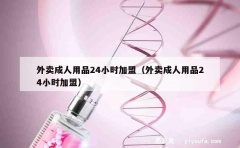 外卖成人用品24小时加盟（外卖成人用品24小时加盟）