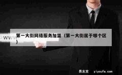 第一大街网络服务加盟（第一大街属于哪个区）