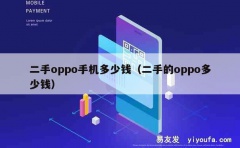 二手oppo手机多少钱（二手的oppo多少钱）