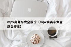 mpv商务车大全报价（mpv商务车大全 综合排名）