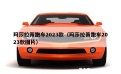 玛莎拉蒂跑车2023款（玛莎拉蒂跑车2023款图片）