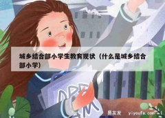 城乡结合部小学生教育现状（什么是城乡结合部小学）