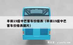 丰田19座中巴客车价格表（丰田19座中巴客车价格表图片）