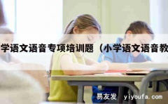 小学语文语音专项培训题（小学语文语音教学）