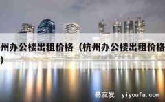 杭州办公楼出租价格（杭州办公楼出租价格查询）