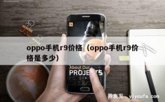 oppo手机r9价格（oppo手机r9价格是多少）