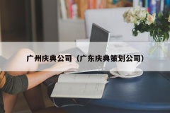 广州庆典公司（广东庆典策划公司）