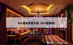 ktv酒水套餐方案（ktv套餐表）