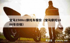 宝马1500cc摩托车报价（宝马摩托1800车价格）