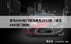 宝马840i双门硬顶跑车2023款（宝马840i双门轿跑）