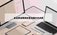 包含黄金眼镜蛇雷龙图片的词条